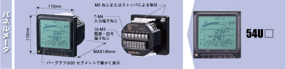 電力マルチメータ（形式：54U□）