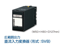 直流入力変換器（形式：SVB）