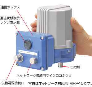 電動アクチュエータ　ネットワーク対応形ミニトップMRP4C