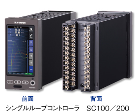 シングルループコントローラSC100、SC200