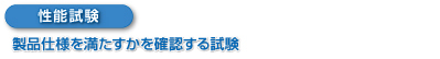 性能試験　製品仕様を満たすかを確認する試験