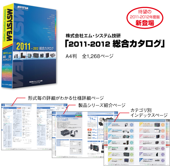 エム･システム技研 2011-2012 総合カタログ