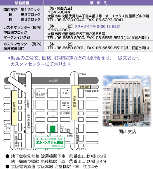 関西支店移転