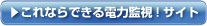 これならできる電力監視！サイト