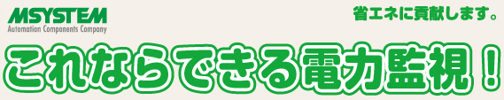 これならできる電力監視！