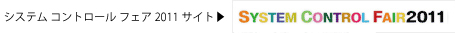 システムコントロールフェアサイト