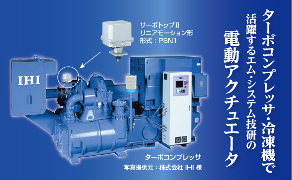 ターボコンプレッサ・冷凍機で活躍するエム･システム技研の電動アクチュエータ