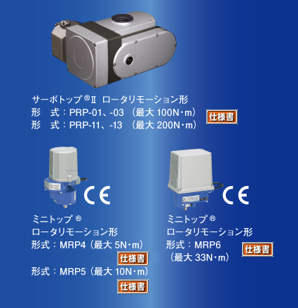 電動アクチュエータ ミニトップ　ロータリモーション形／サーボトップII　ロータリモーション形