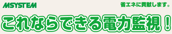 これならできる電力監視！