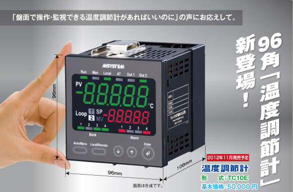  ９６角「温度調節計」 新登場！