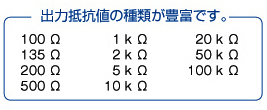 出力抵抗値の種類が豊富です。