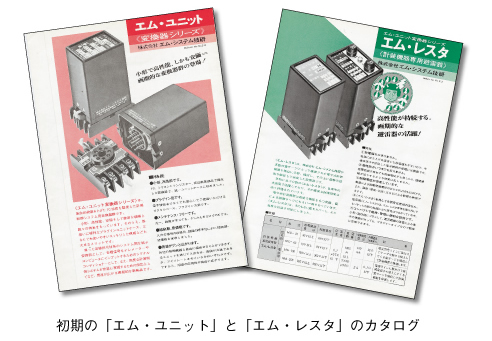 初期の「エム・ユニット」と「エム・レスタ」のカタログ 