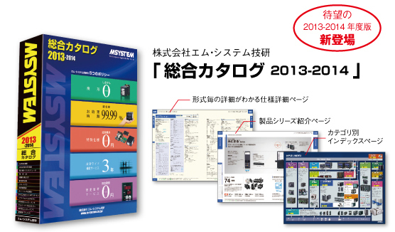 株式会社エム･システム技研 「総合カタログ 2013-2014 」