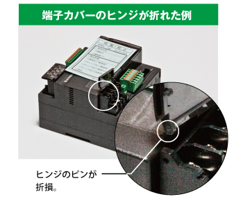 端子カバーのヒンジが折れた例