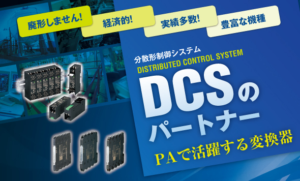 DCSのパートナー　PAで活躍する変換器