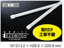 40形直管LED EZSWITCH®（イージースイッチ）