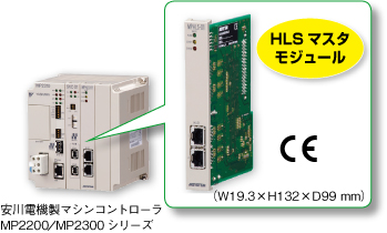 MP2200／MP2300シリーズ用 HLSマスタモジュール（形式：MPHLS）