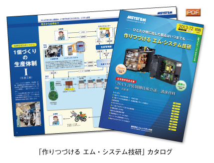 「作りつづける エム･システム技研」カタログ