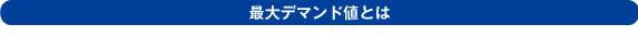 最大デマンド値とは