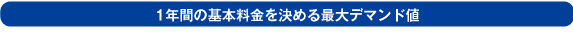 1年間の基本料金を決める最大デマンド値