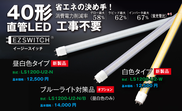 どの蛍光灯でも取替えるだけでLEDになります。 40形直管LED　EZSWITCH®