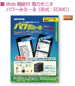 ■ Web機能付 電力モニタ 　 パワーみえ～る（形式：EDMC）