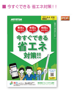 ■ 今すぐできる 省エネ対策！！ 