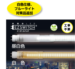 万能直管LED「LS600EX-U1」