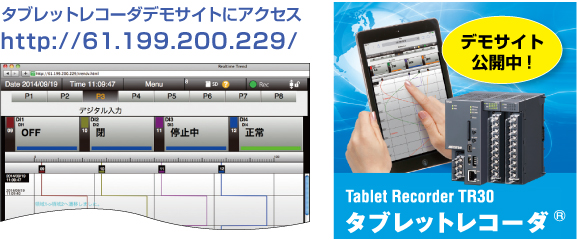 タブレットレコーダデモサイト公開中！