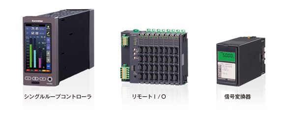 シングルループコントローラ・リモートI/O・信号変換器