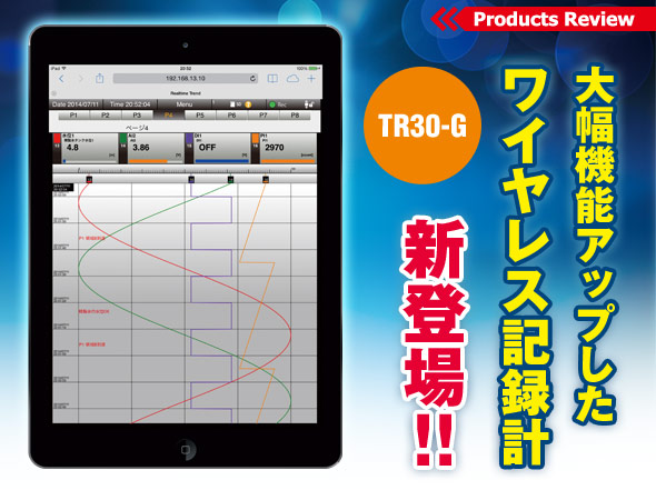 大幅機能アップしたワイヤレス記録計 新登場！！TR30-G