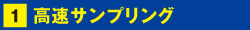 高速サンプリング