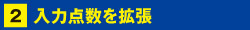 入力点数を拡張