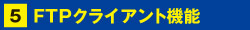 FTPクライアント機能