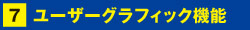 ユーザーグラフィック機能