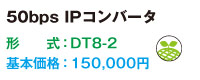 50bps IPコンバータ DT8-2