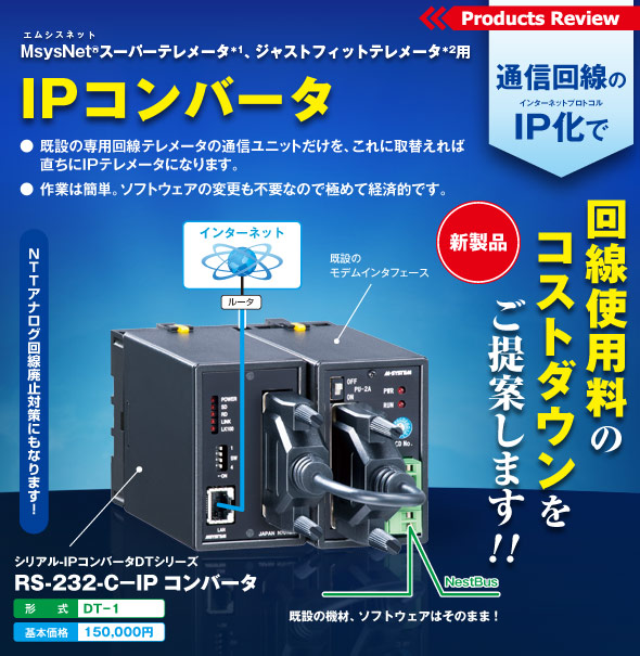 通信回線のIP化で回線使用料のコストダウンをご提案します！MsysNetスーパーテレメータ、ジャストフィットテレメータ用 IPコンバータ DT-1＜新製品＞