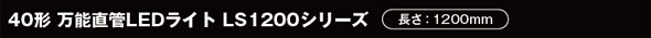 40形 万能直管LEDライト LS1200シリーズ