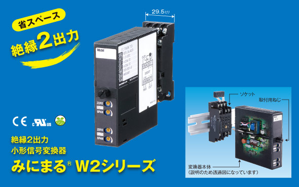 絶縁2出力小形信号変換器 みにまる® Ｗ2シリーズ