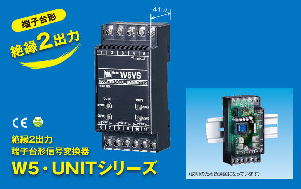 絶縁2出力端子台形信号変換器 Ｗ5・UNITシリーズ