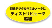 額縁デジタルパネルメータにディストリビュータ追加