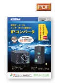 既設テレメータをインターネットに接続するIPコンバータ