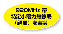 920MHz帯 特定小電力無線局（親局）を実装