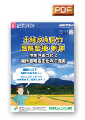 【ヨコテンマップ】土地改良区の遠隔監視・制御