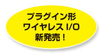 920MHz帯 特定小電力無線局（親局）を実装