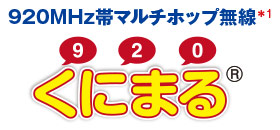 920MHz帯マルチホップ無線＊1「くにまる®」