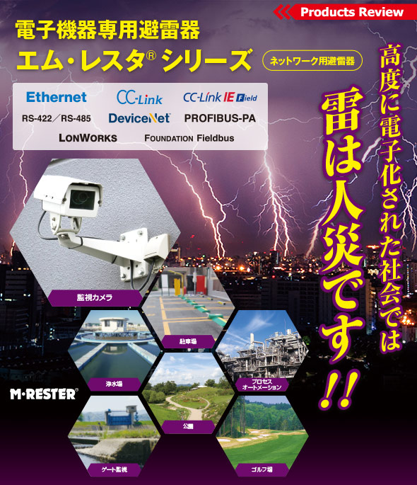 高度に電子化された社会では雷は人災です！！ 電子機器専用避雷器エム・レスタ®シリーズ