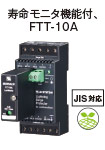 寿命モニタ機能付、FTT-10A MDW5ALW