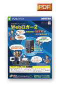 現場設置形データロガーWebロガー2