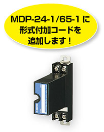 MDP-24-1/65-1に形式付加コードを追加します！